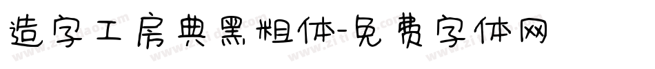 造字工房典黑粗体字体转换