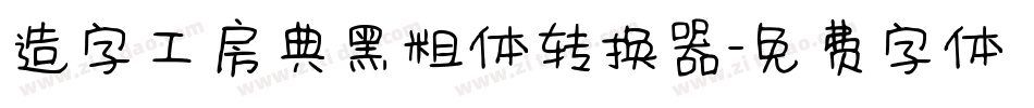 造字工房典黑粗体转换器字体转换