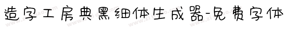 造字工房典黑细体生成器字体转换