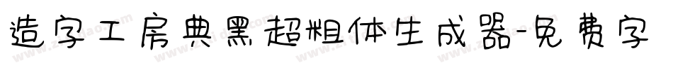 造字工房典黑超粗体生成器字体转换