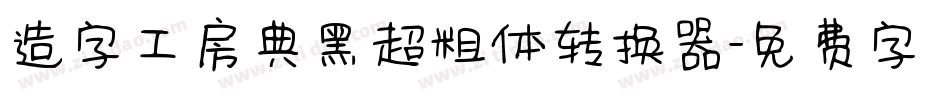 造字工房典黑超粗体转换器字体转换