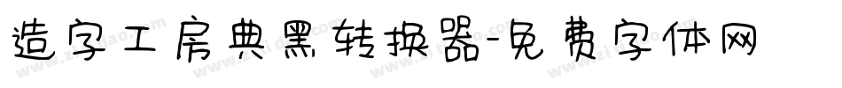 造字工房典黑转换器字体转换