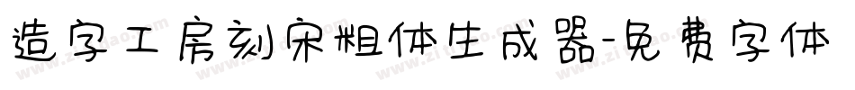 造字工房刻宋粗体生成器字体转换