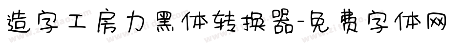 造字工房力黑体转换器字体转换