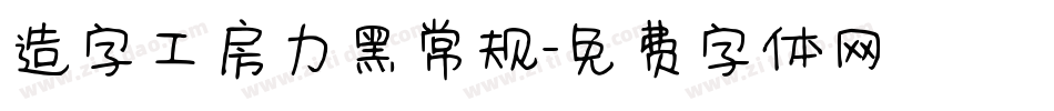 造字工房力黑常规字体转换