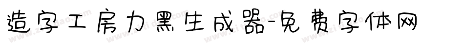 造字工房力黑生成器字体转换