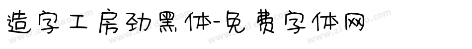 造字工房劲黑体字体转换