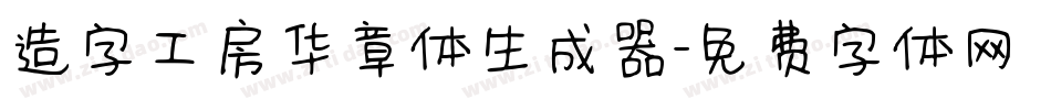 造字工房华章体生成器字体转换