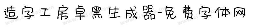 造字工房卓黑生成器字体转换