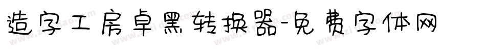 造字工房卓黑转换器字体转换