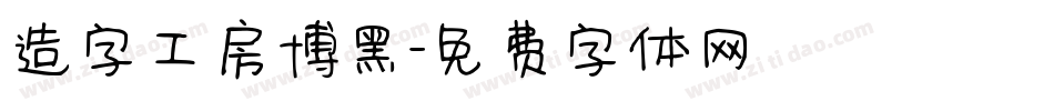 造字工房博黑字体转换
