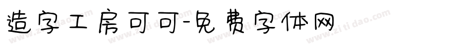 造字工房可可字体转换