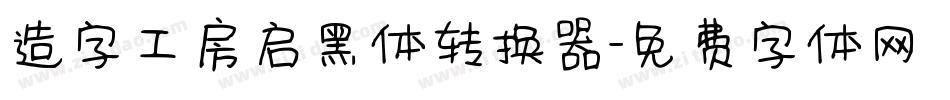 造字工房启黑体转换器字体转换