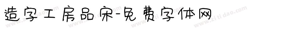 造字工房品宋字体转换