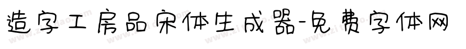 造字工房品宋体生成器字体转换