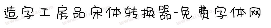 造字工房品宋体转换器字体转换