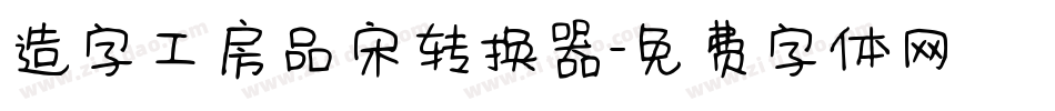 造字工房品宋转换器字体转换