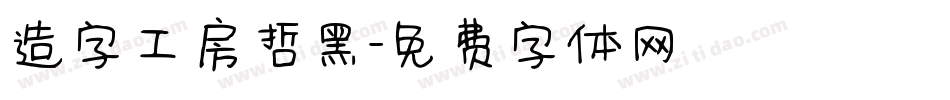 造字工房哲黑字体转换