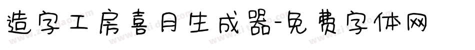 造字工房喜月生成器字体转换