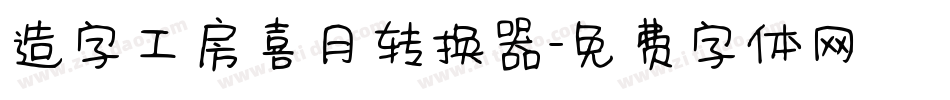 造字工房喜月转换器字体转换