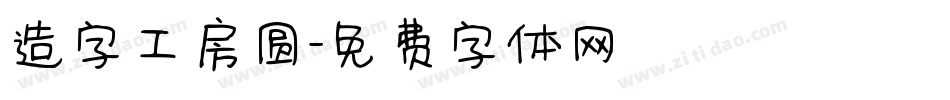 造字工房圆字体转换