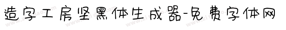 造字工房坚黑体生成器字体转换