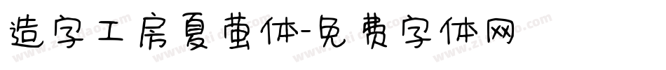 造字工房夏萤体字体转换