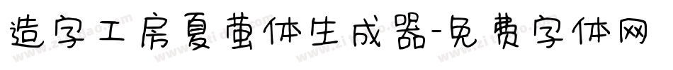 造字工房夏萤体生成器字体转换