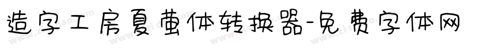 造字工房夏萤体转换器字体转换