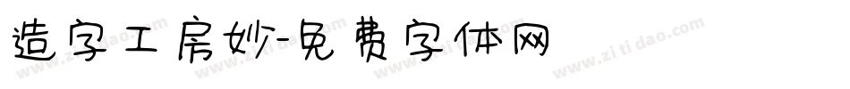 造字工房妙字体转换