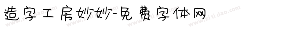 造字工房妙妙字体转换