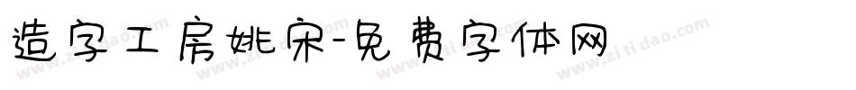 造字工房姚宋字体转换