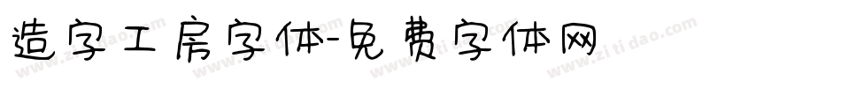 造字工房字体字体转换
