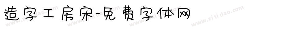 造字工房宋字体转换
