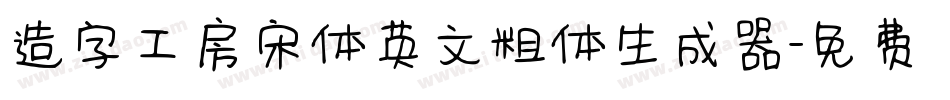 造字工房宋体英文粗体生成器字体转换