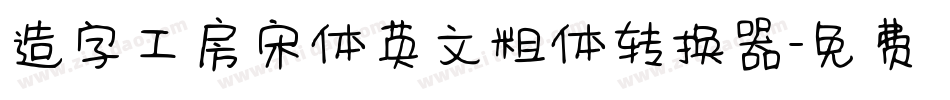 造字工房宋体英文粗体转换器字体转换