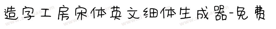 造字工房宋体英文细体生成器字体转换