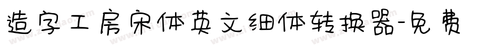 造字工房宋体英文细体转换器字体转换