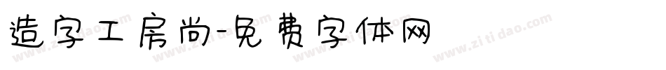 造字工房尚字体转换