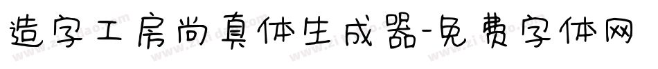 造字工房尚真体生成器字体转换