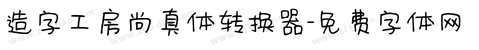 造字工房尚真体转换器字体转换