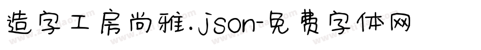 造字工房尚雅.json字体转换