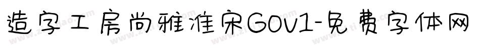 造字工房尚雅准宋G0v1字体转换