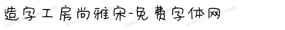 造字工房尚雅宋字体转换