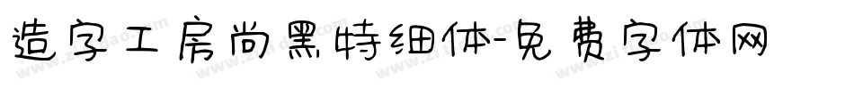 造字工房尚黑特细体字体转换