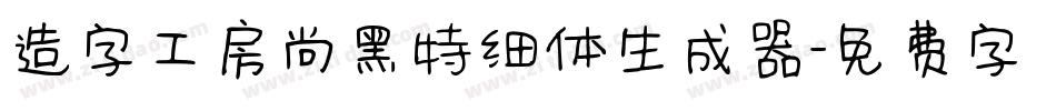 造字工房尚黑特细体生成器字体转换