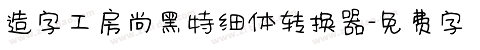 造字工房尚黑特细体转换器字体转换