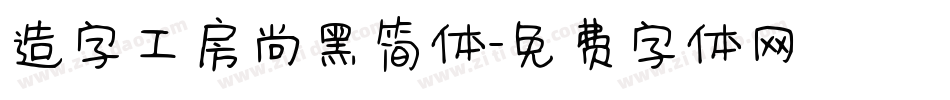 造字工房尚黑简体字体转换