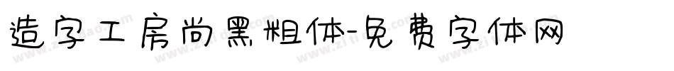 造字工房尚黑粗体字体转换