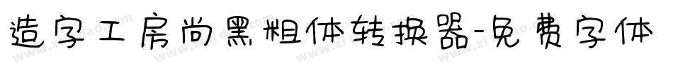 造字工房尚黑粗体转换器字体转换